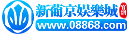 新葡京娛樂城优惠活动大厅